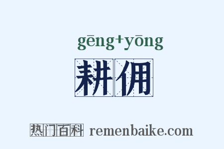 耕佣是什么意思的图片